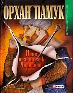 Обложка книги «Мене називають Червоний»