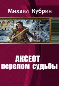 Обложка книги «Аксеот: перелом судьбы»