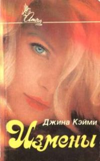 Обложка книги «Измены»