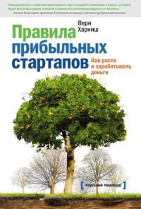 Обложка книги «Правила прибыльных стартапов»