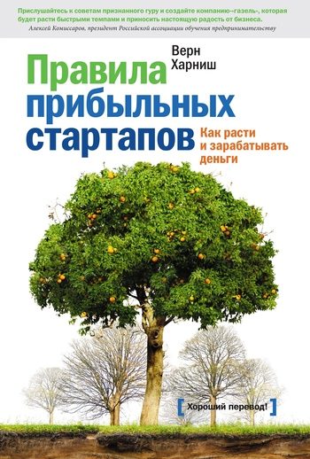 Обложка книги «Правила прибыльных стартапов»