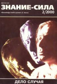 Обложка книги «Знание-сила, 2000 № 02 (872)»