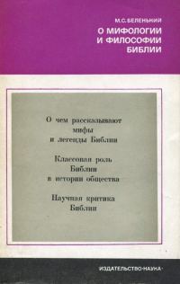 Обложка книги «О мифологии и философии Библии»