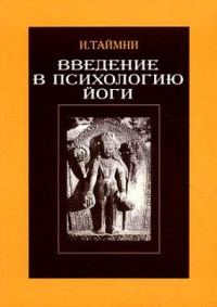 Обложка книги «Введение в психологию йоги»