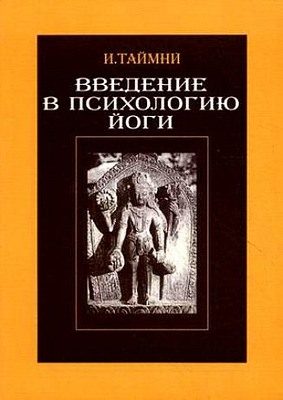 Обложка книги «Введение в психологию йоги»