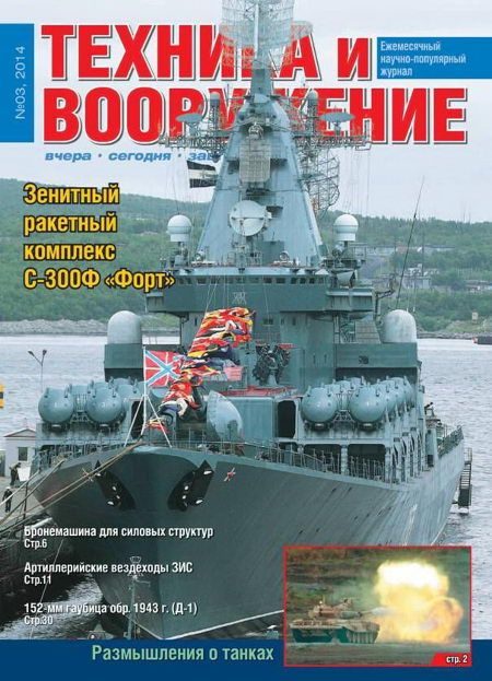 Обложка книги «Техника и вооружение 2014 03»
