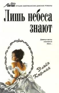 Обложка книги «Лишь небеса знают»