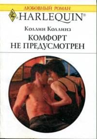 Обложка книги «Комфорт не предусмотрен»