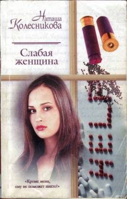 Обложка книги «Слабая женщина»