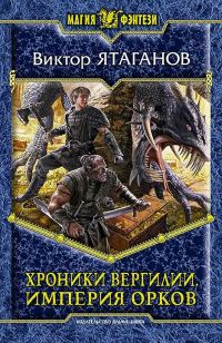 Обложка книги «Империя орков»