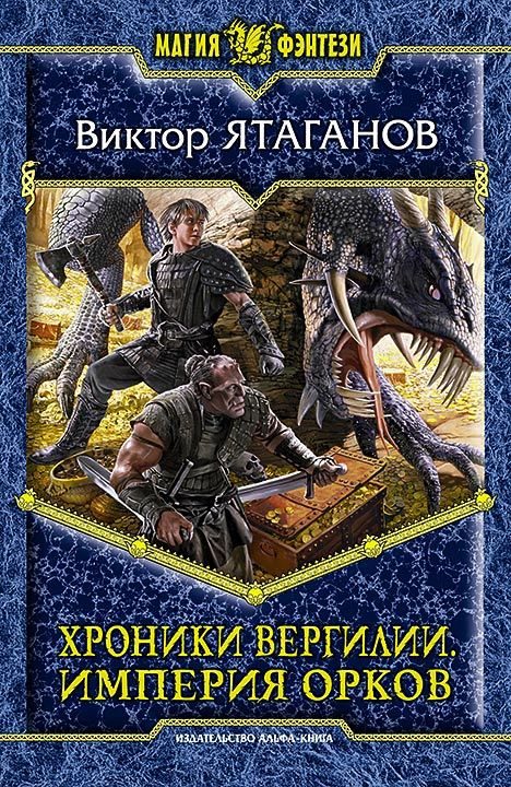 Обложка книги «Империя орков»
