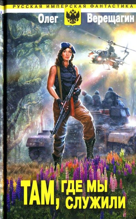 Обложка книги «Там, где мы служили»