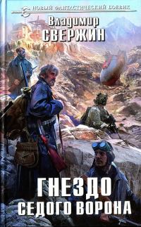 Обложка книги «Гнездо Седого Ворона»