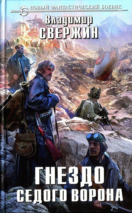 Обложка книги «Гнездо Седого Ворона»