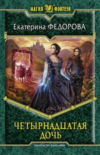Обложка книги «Четырнадцатая дочь»