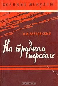 Обложка книги «На трудном перевале»