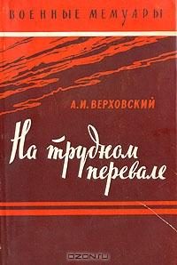 Обложка книги «На трудном перевале»