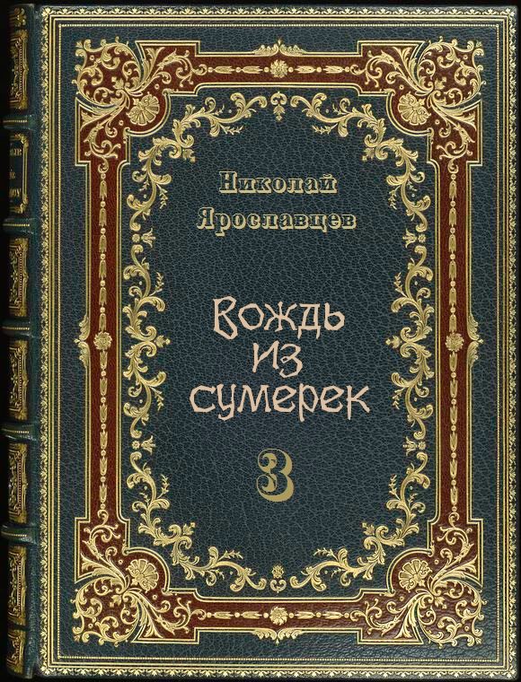 Обложка книги «Вождь из сумерек — 3»