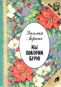 Обложка книги «Мы покорим бурю»
