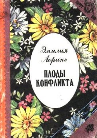 Обложка книги «Плоды конфликта»