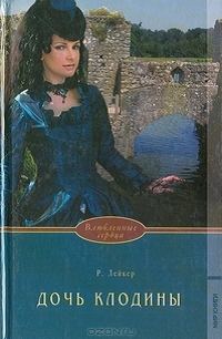 Обложка книги «Дочь Клодины»