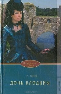Обложка книги «Дочь Клодины»