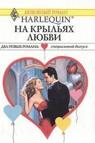 Обложка книги «На крыльях любви»
