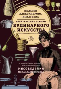 Обложка книги «Практические основы кулинарного искусства. Краткий популярный курс мясоведения»