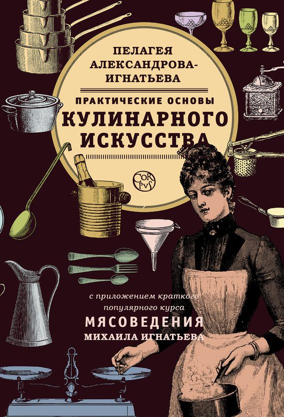 Обложка книги «Практические основы кулинарного искусства. Краткий популярный курс мясоведения»