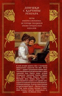 Обложка книги «Девушки с картины Ренуара»