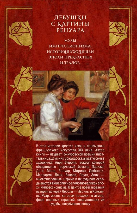 Обложка книги «Девушки с картины Ренуара»