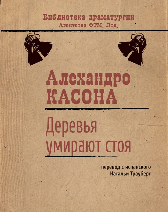Обложка книги «Деревья умирают стоя»