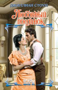 Обложка книги «Любовный поединок»