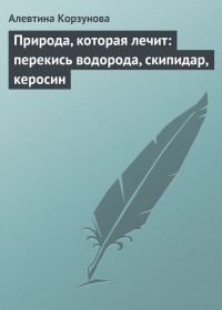 Обложка книги «Природа, которая лечит: перекись водорода, скипидар, керосин»