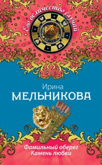 Обложка книги «Фамильный оберег. Камень любви»