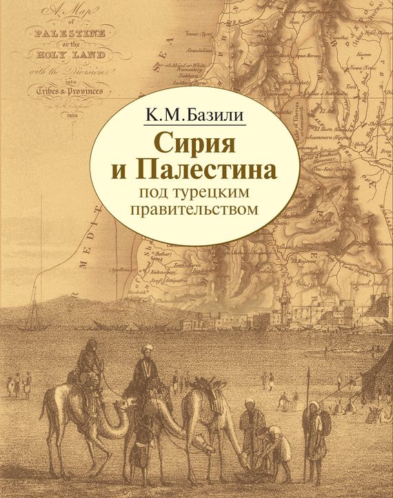 Обложка книги «Сирия и Палестина под турецким правительством в историческом и политическом отношениях»