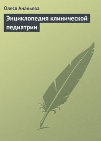 Обложка книги «Энциклопедия клинической педиатрии»