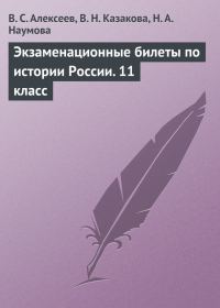 Обложка книги «Экзаменационные билеты по истории России. 11 класс»