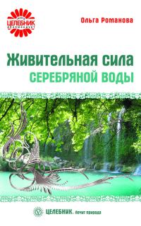 Обложка книги «Живительная сила серебряной воды»