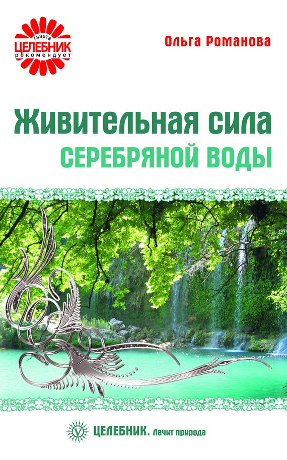 Обложка книги «Живительная сила серебряной воды»