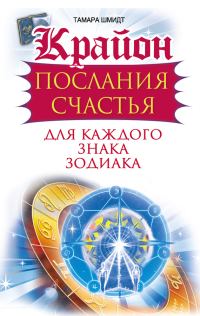 Обложка книги «Крайон. Послания счастья для каждого знака зодиака»