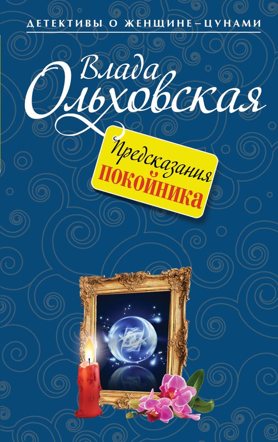 Обложка книги «Предсказания покойника»