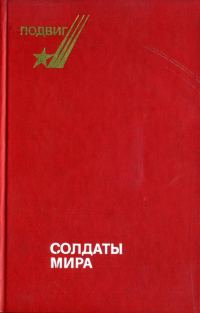 Обложка книги «Солдаты мира»