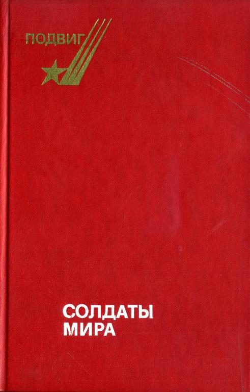 Обложка книги «Солдаты мира»