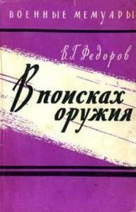 Обложка книги «В поисках оружия»