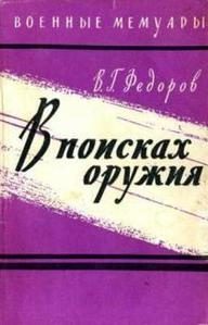 Обложка книги «В поисках оружия»