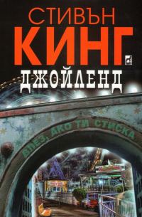 Обложка книги «Джойленд»