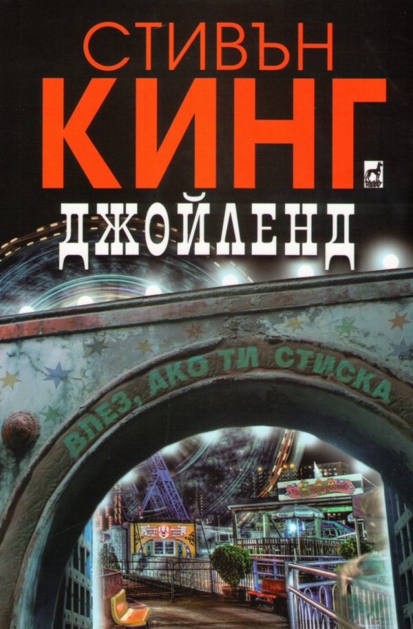Обложка книги «Джойленд»