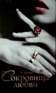 Обложка книги «Сокровища любви»