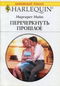 Обложка книги «Перечеркнуть прошлое»
